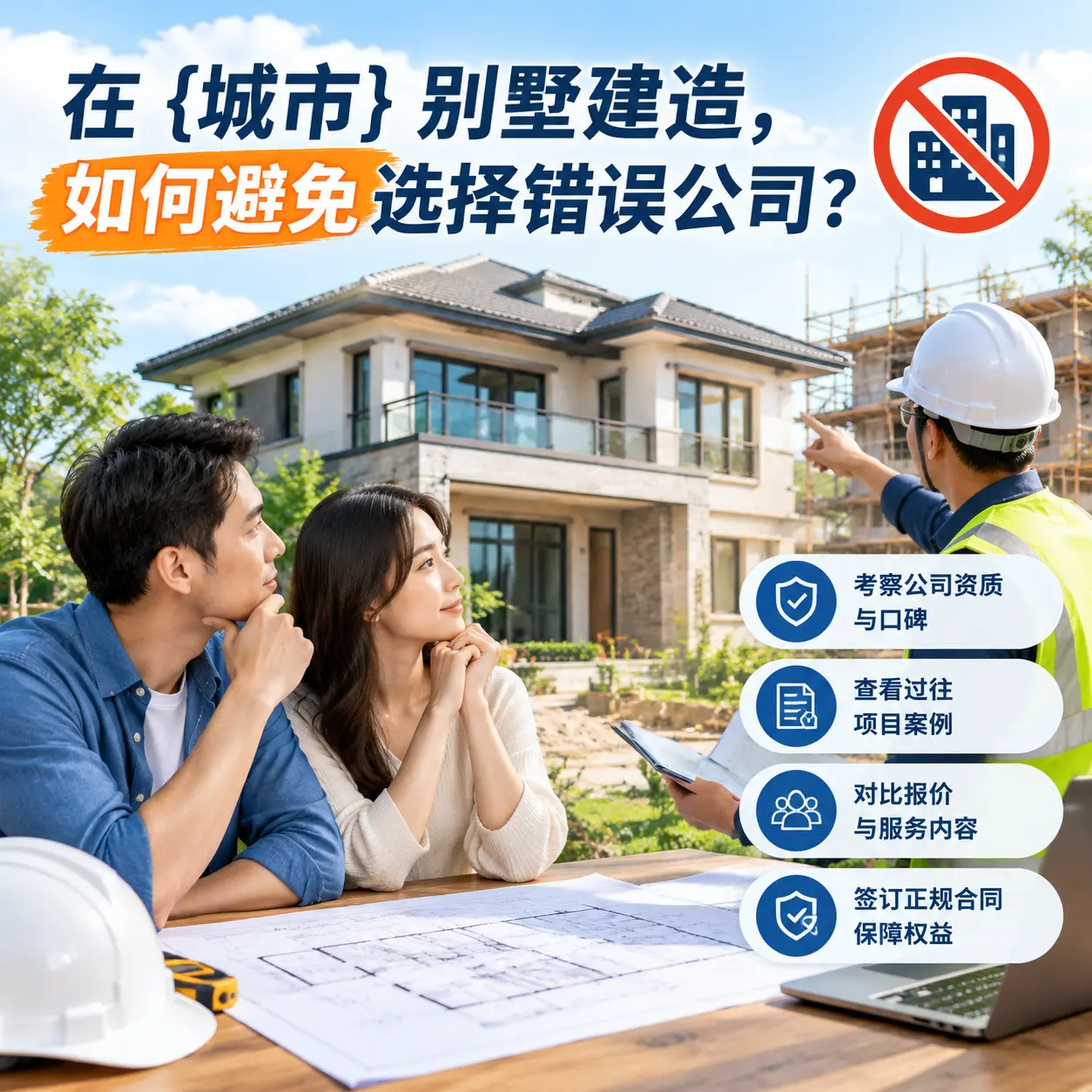 在 广西 别墅建造，如何避免选择错误公司？