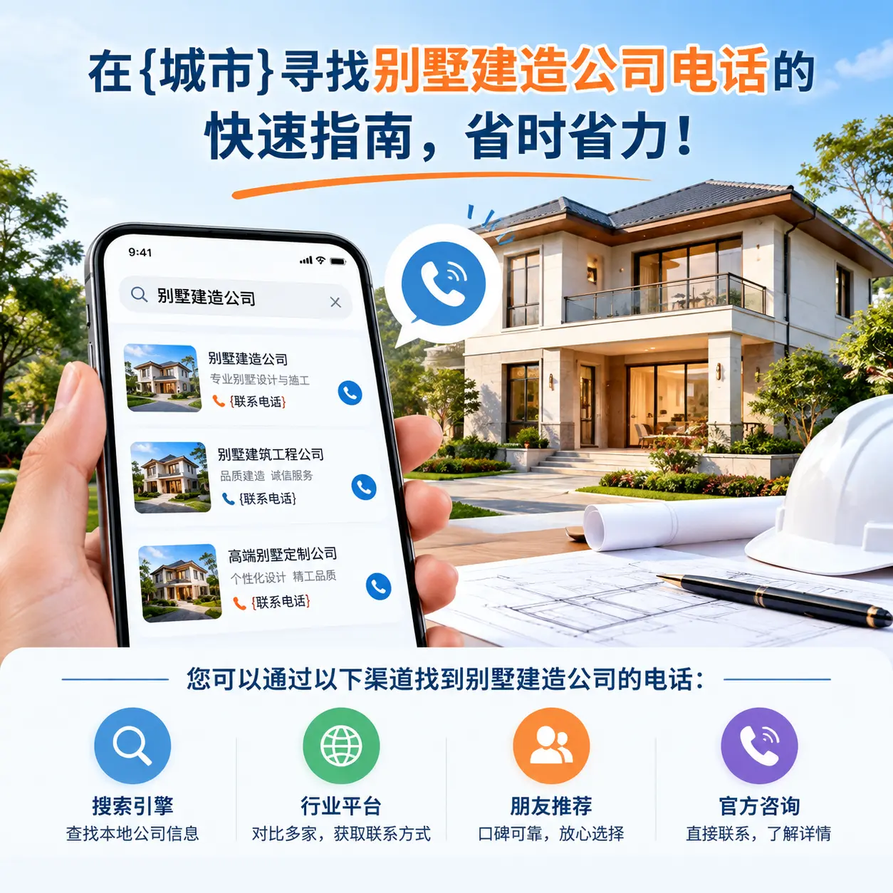 在广西寻找别墅建造公司电话的快速指南，省时省力！