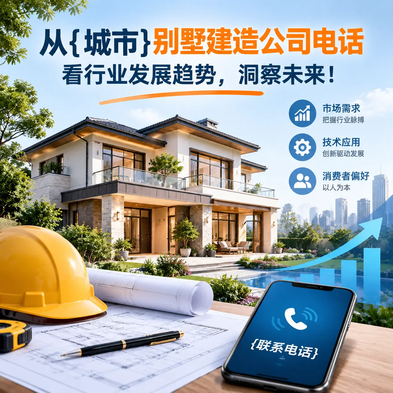从广西别墅建造公司电话看行业发展趋势，洞察未来！