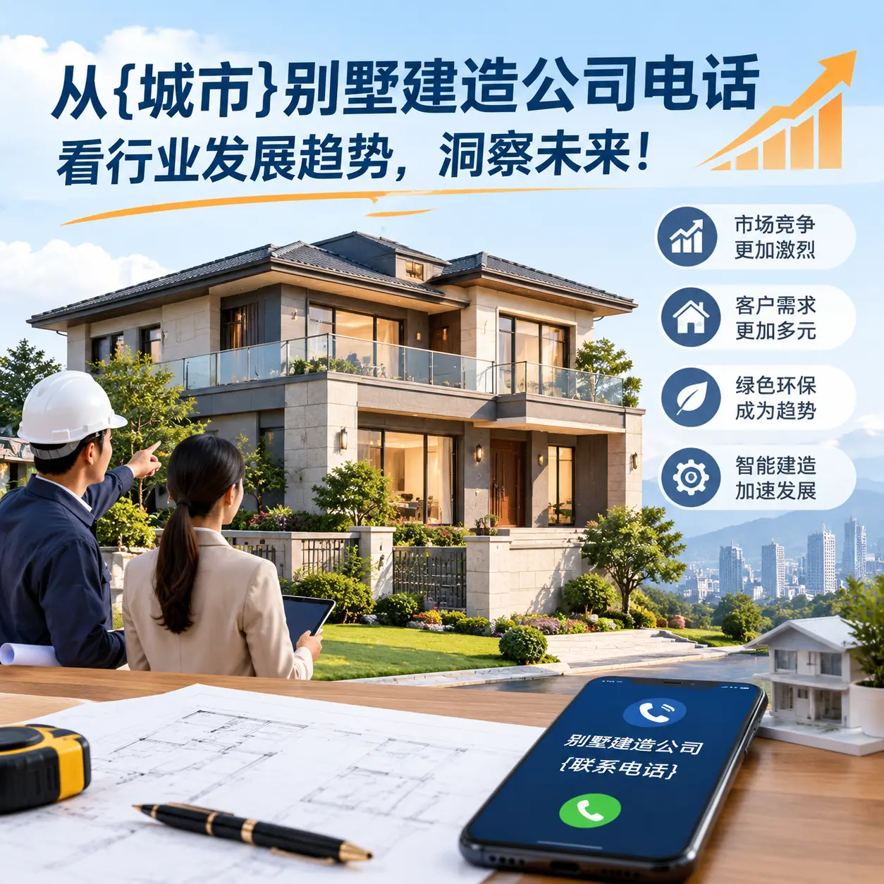从广西别墅建造公司电话看行业发展趋势，洞察未来！