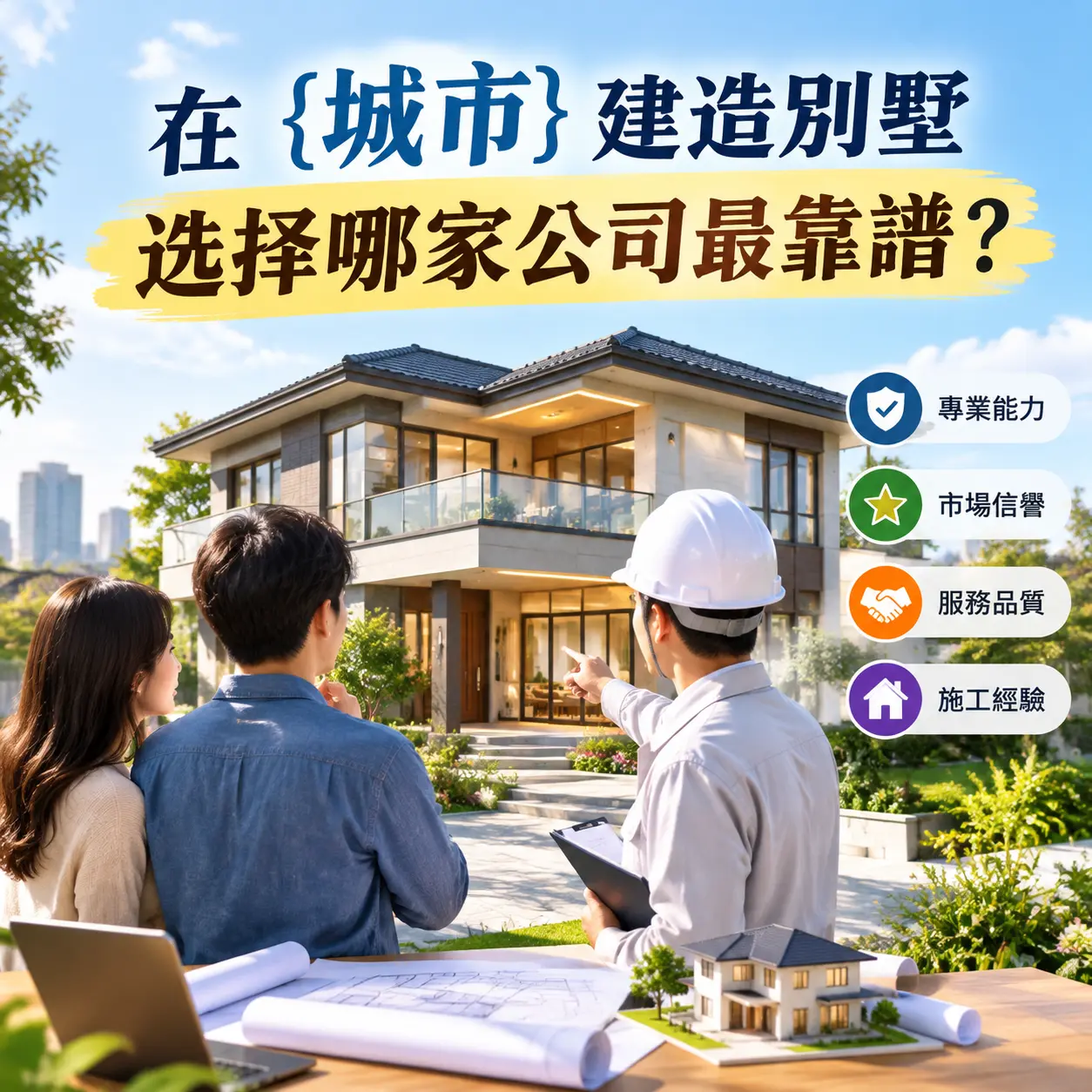 在 广西 建造别墅，选择哪家公司最靠谱？
