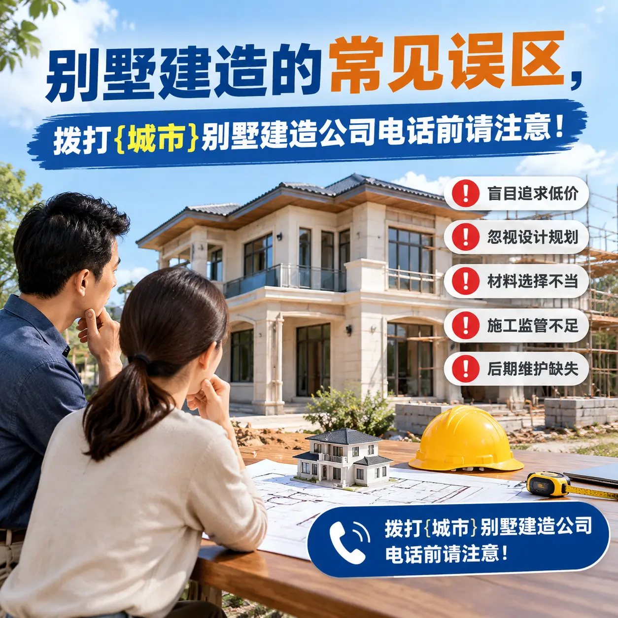 别墅建造的常见误区，拨打广西别墅建造公司电话前请注意！