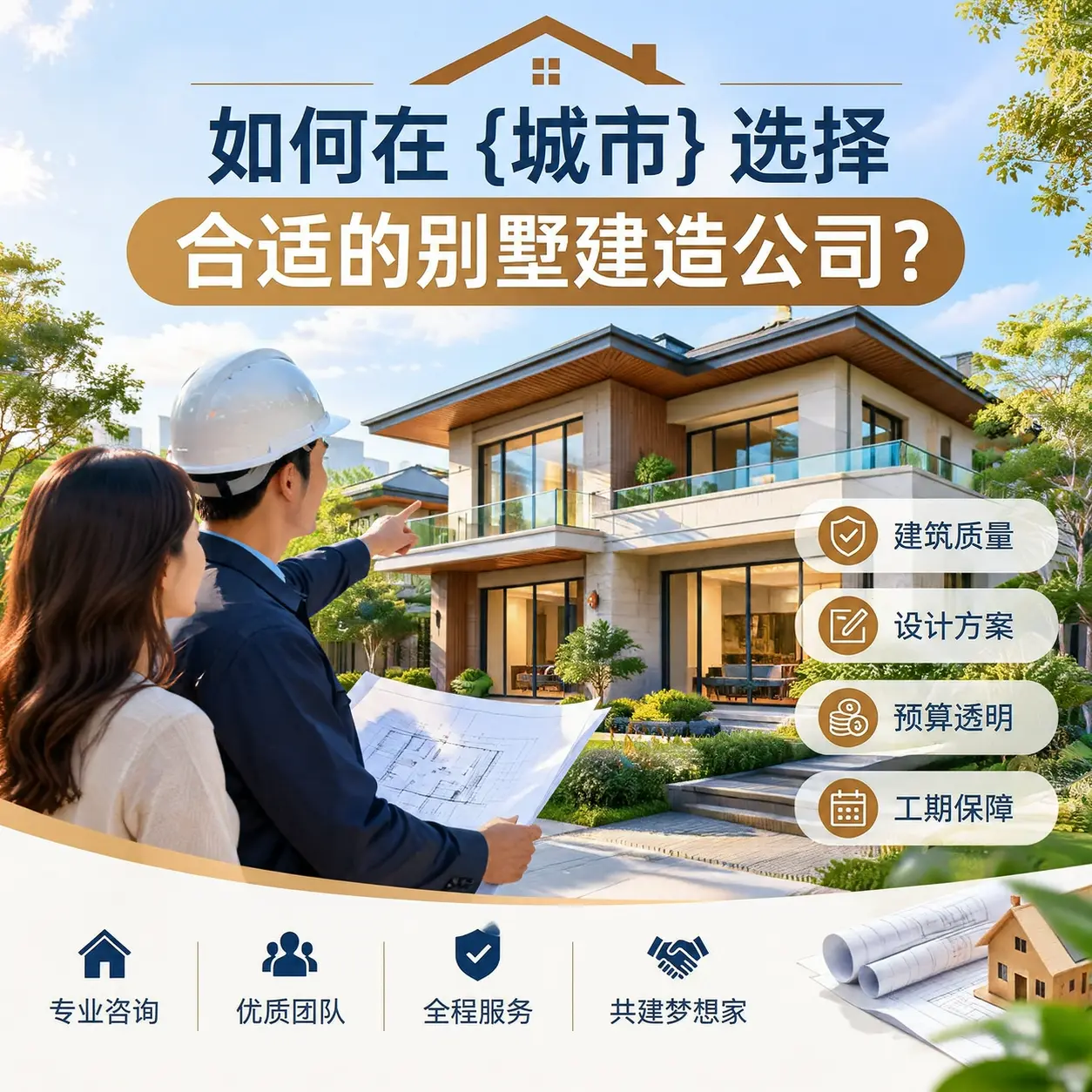 如何在 广西 选择合适的别墅建造公司?
