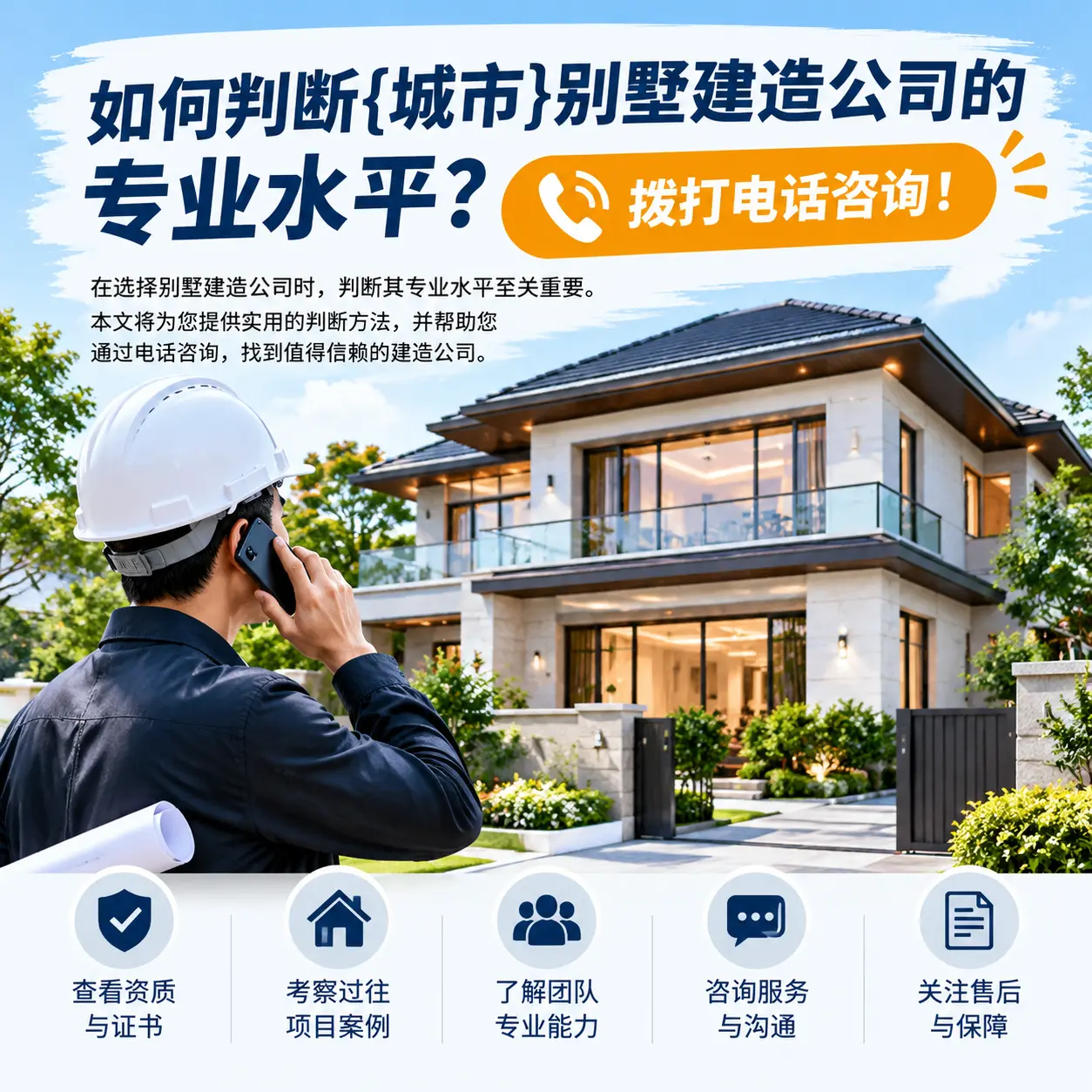 如何判断广西别墅建造公司的专业水平？拨打电话咨询！